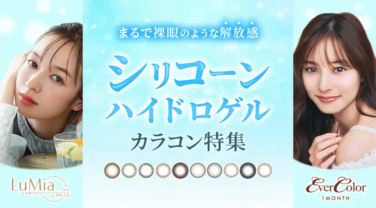 【2025年最新】シリコーンハイドロゲルカラコン特集