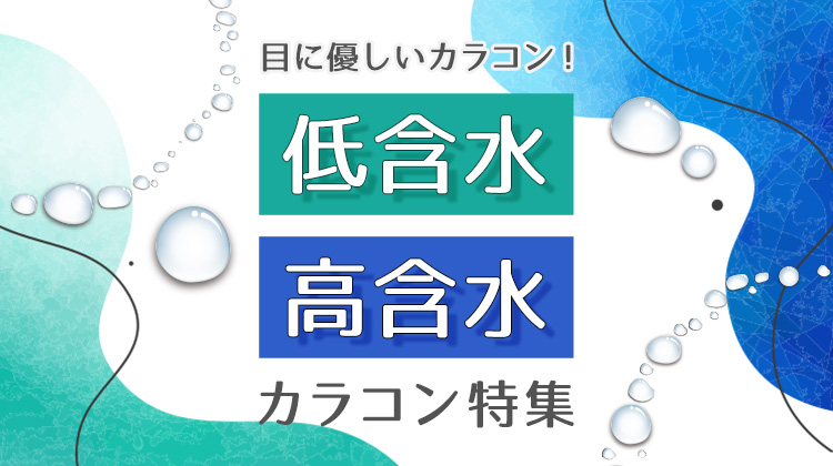 目に優しいカラコン！低含水・高含水カラコン特集